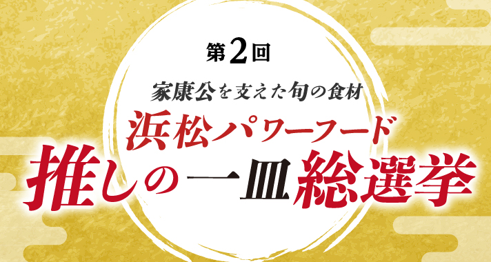 第2回 浜松パワーフード推しの一皿総選挙